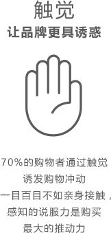 触觉,让品牌更具诱惑